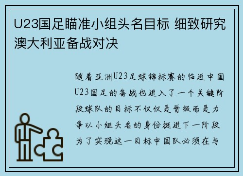 U23国足瞄准小组头名目标 细致研究澳大利亚备战对决