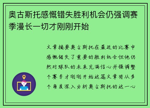 奥古斯托感慨错失胜利机会仍强调赛季漫长一切才刚刚开始