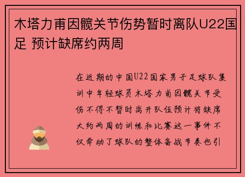 木塔力甫因髋关节伤势暂时离队U22国足 预计缺席约两周