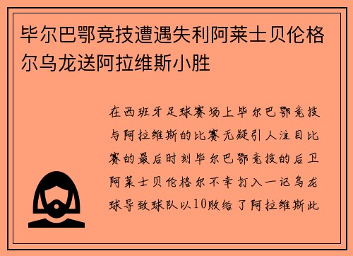 毕尔巴鄂竞技遭遇失利阿莱士贝伦格尔乌龙送阿拉维斯小胜