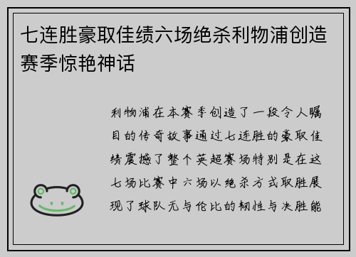 七连胜豪取佳绩六场绝杀利物浦创造赛季惊艳神话