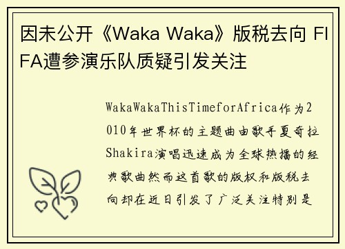 因未公开《Waka Waka》版税去向 FIFA遭参演乐队质疑引发关注
