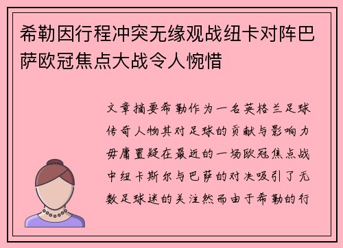 希勒因行程冲突无缘观战纽卡对阵巴萨欧冠焦点大战令人惋惜