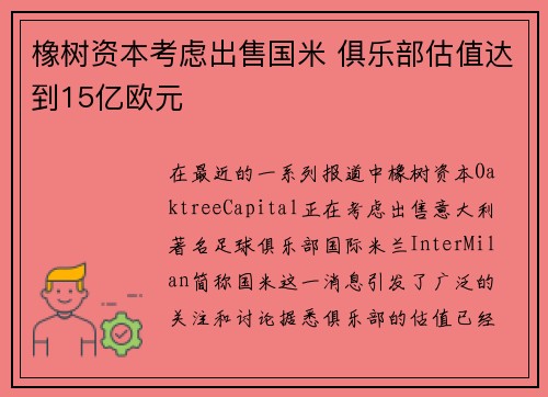 橡树资本考虑出售国米 俱乐部估值达到15亿欧元