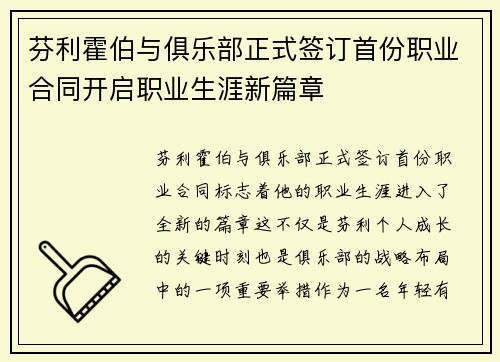芬利霍伯与俱乐部正式签订首份职业合同开启职业生涯新篇章