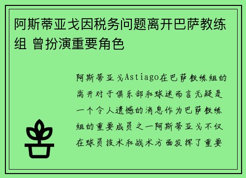 阿斯蒂亚戈因税务问题离开巴萨教练组 曾扮演重要角色