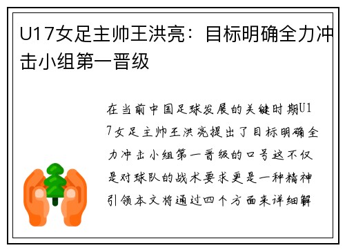 U17女足主帅王洪亮：目标明确全力冲击小组第一晋级