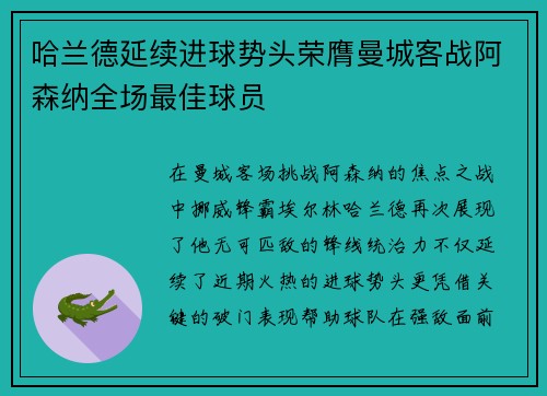 哈兰德延续进球势头荣膺曼城客战阿森纳全场最佳球员