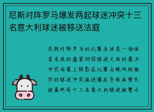 尼斯对阵罗马爆发两起球迷冲突十三名意大利球迷被移送法庭