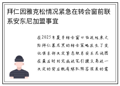 拜仁因雅克松情况紧急在转会窗前联系安东尼加盟事宜