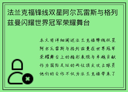 法兰克福锋线双星阿尔瓦雷斯与格列兹曼闪耀世界冠军荣耀舞台