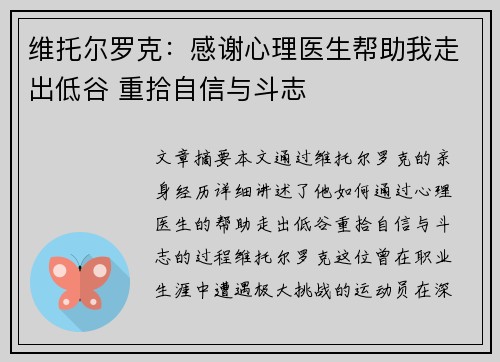 维托尔罗克：感谢心理医生帮助我走出低谷 重拾自信与斗志