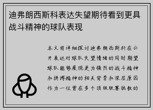 迪弗朗西斯科表达失望期待看到更具战斗精神的球队表现