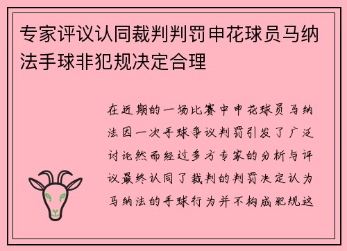 专家评议认同裁判判罚申花球员马纳法手球非犯规决定合理