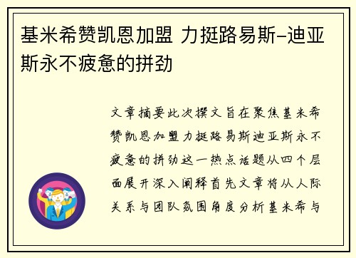 基米希赞凯恩加盟 力挺路易斯-迪亚斯永不疲惫的拼劲