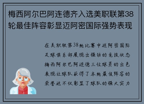 梅西阿尔巴阿连德齐入选美职联第38轮最佳阵容彰显迈阿密国际强势表现