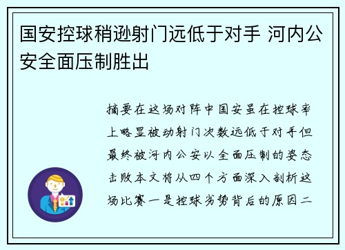 国安控球稍逊射门远低于对手 河内公安全面压制胜出