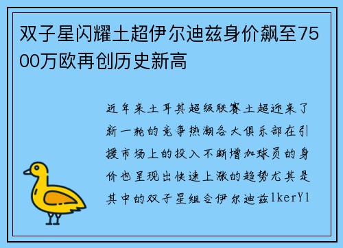 双子星闪耀土超伊尔迪兹身价飙至7500万欧再创历史新高