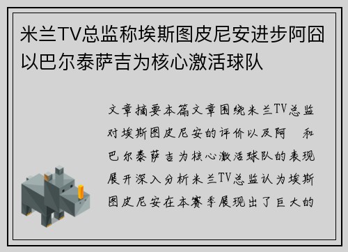 米兰TV总监称埃斯图皮尼安进步阿囧以巴尔泰萨吉为核心激活球队