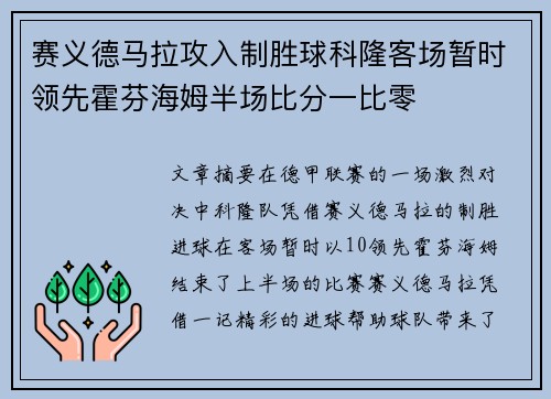 赛义德马拉攻入制胜球科隆客场暂时领先霍芬海姆半场比分一比零
