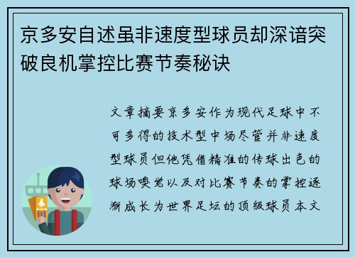 京多安自述虽非速度型球员却深谙突破良机掌控比赛节奏秘诀