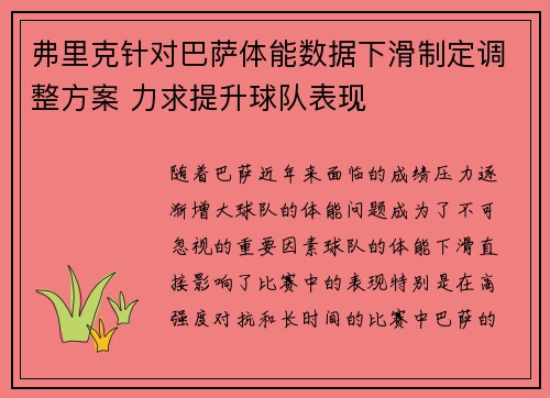 弗里克针对巴萨体能数据下滑制定调整方案 力求提升球队表现