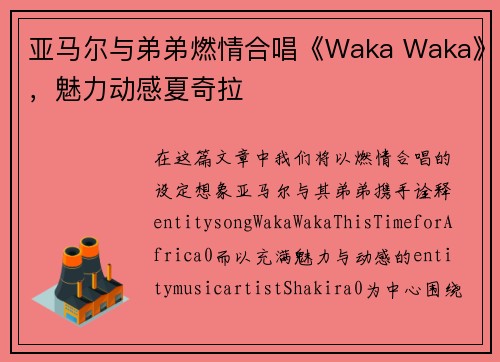 亚马尔与弟弟燃情合唱《Waka Waka》，魅力动感夏奇拉