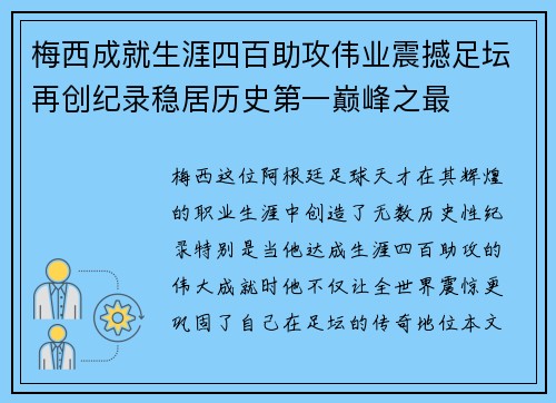梅西成就生涯四百助攻伟业震撼足坛再创纪录稳居历史第一巅峰之最