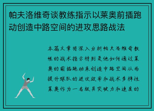 帕夫洛维奇谈教练指示以莱奥前插跑动创造中路空间的进攻思路战法