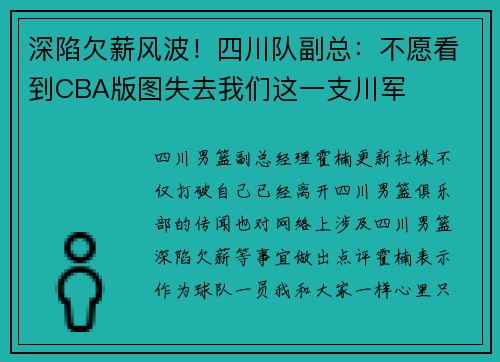 深陷欠薪风波！四川队副总：不愿看到CBA版图失去我们这一支川军