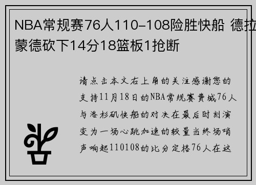 NBA常规赛76人110-108险胜快船 德拉蒙德砍下14分18篮板1抢断