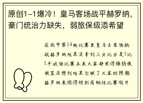 原创1-1爆冷！皇马客场战平赫罗纳，豪门统治力缺失，弱旅保级添希望